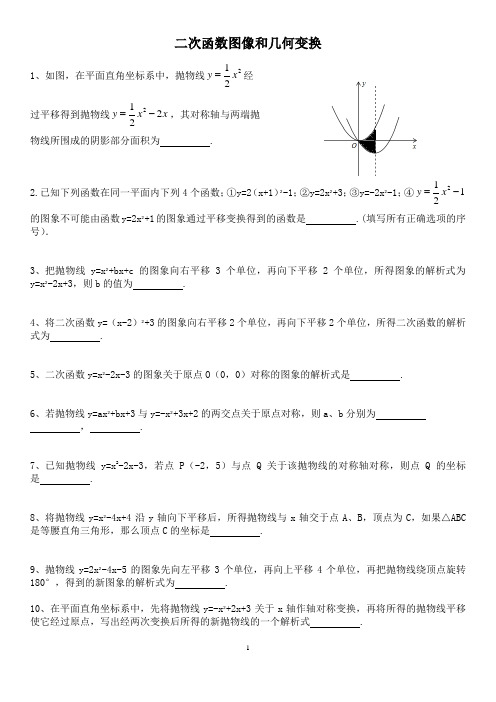 二次函数图像和几何变换