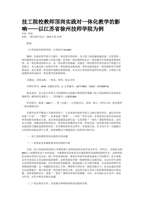 技工院校教师顶岗实践对一体化教学的影响——以江苏省徐州技师学院为例