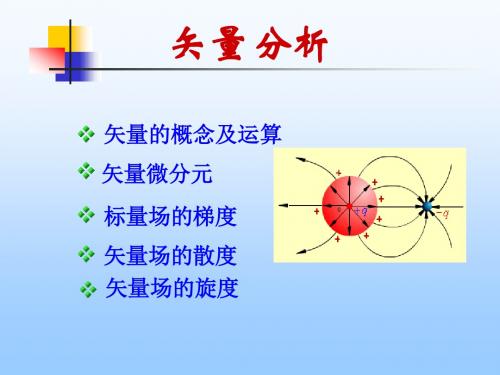 [理学]第一章矢量分析与场论