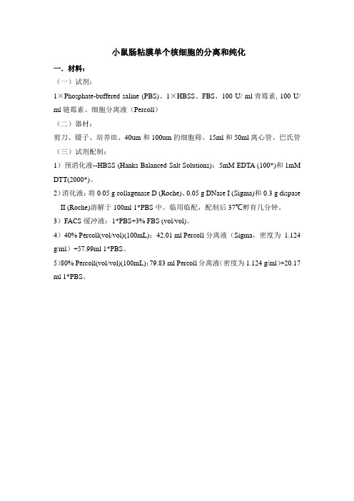 isolation of LPMC 小鼠肠粘膜固有层单个核细胞的分离和纯化