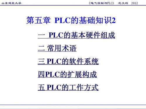 山东建筑大学PLC课件 (2)