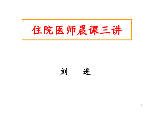 刘进住院医师晨课三讲 ppt课件