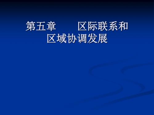 【高中地理】资源的跨区域调配——以我国西气东输为例ppt19