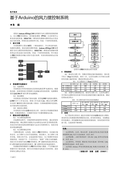 基于Arduino的风力摆控制系统