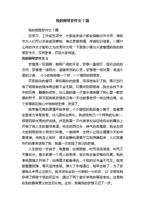 我的钢琴梦作文7篇