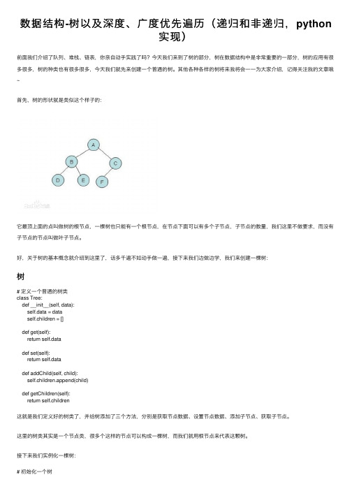 数据结构-树以及深度、广度优先遍历（递归和非递归，python实现）