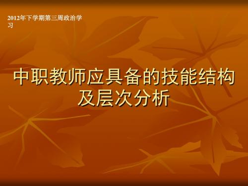 中职教师应具备的技能结构及层次分析