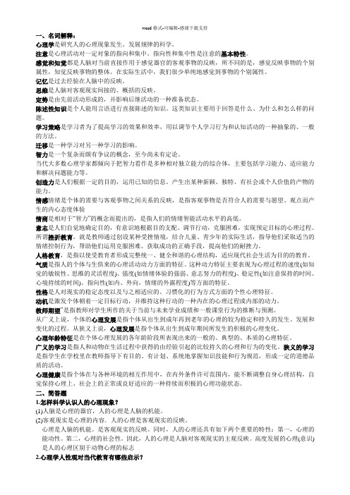 公共心理学复习要点