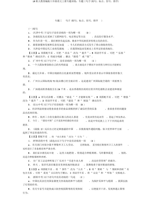 19秋人教部编版八年级语文上册专题训练：专题三句子(病句、标点、仿写、排序)