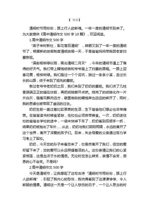 高中清明作文500字10篇