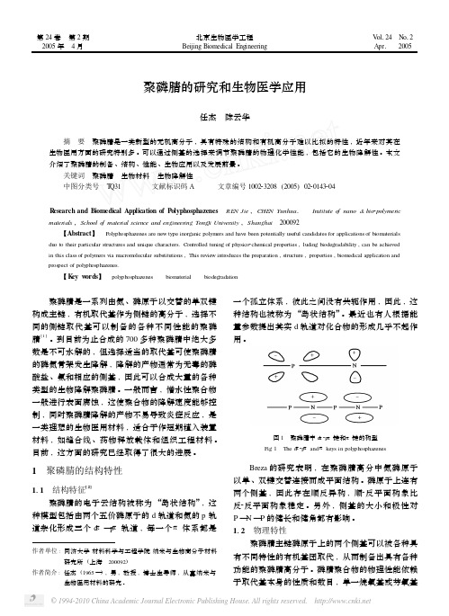 聚磷腈的研究和生物医学应用