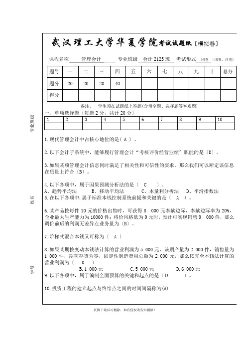 管理会计模拟考试试题(答案版)-