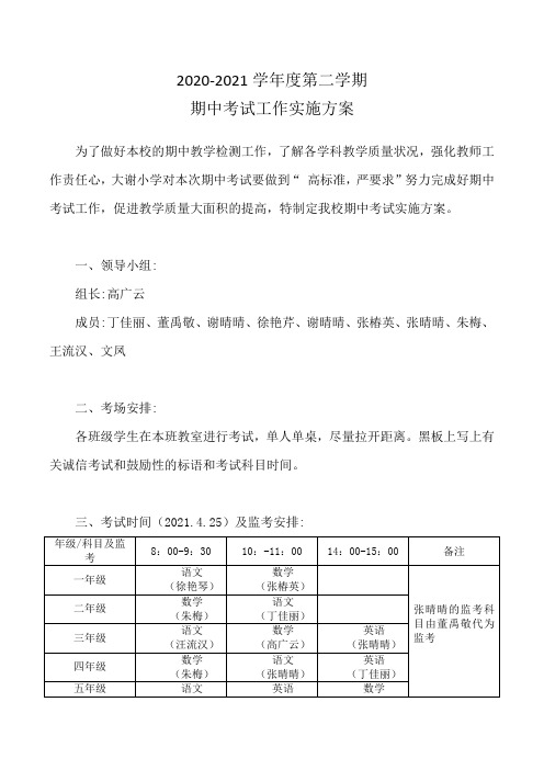 小学期中考试工作实施方案