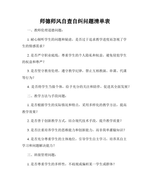 师德师风自查自纠问题清单表