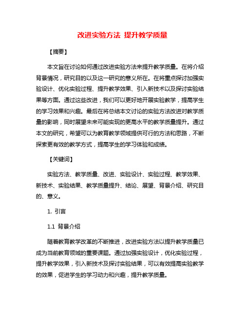 改进实验方法 提升教学质量