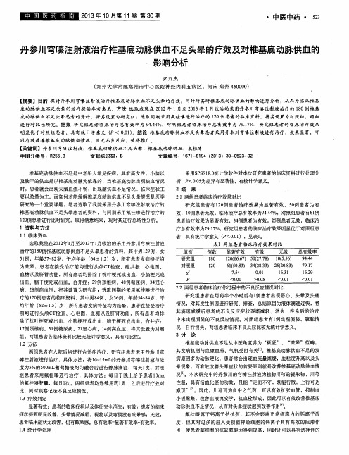 丹参川穹嗪注射液治疗椎基底动脉供血不足头晕的疗效及对椎基底动脉供血的影响分析