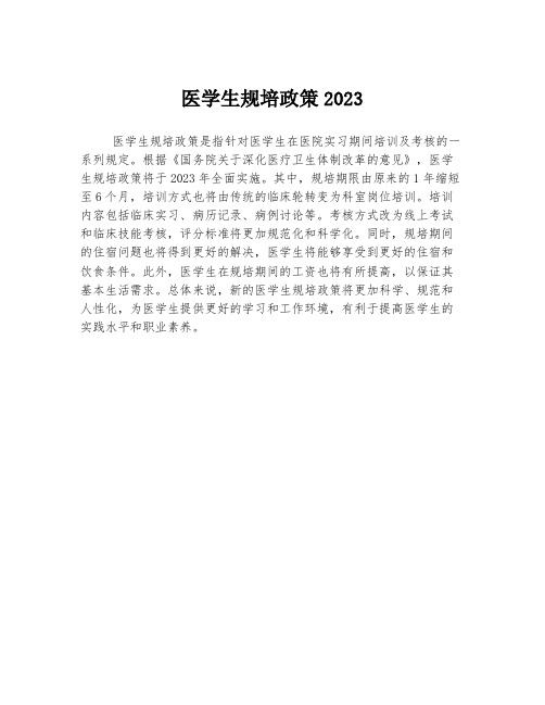 医学生规培政策2023