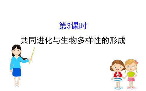 2020-2021学年高中生物必修二人教版课件：7.2.3 共同进化与生物多样性的形成