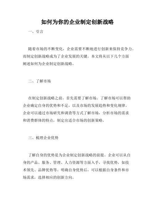 如何为你的企业制定创新战略