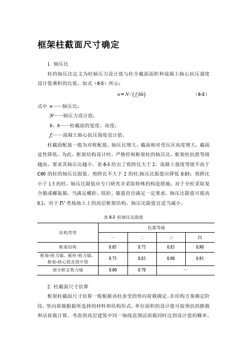 框架柱截面尺寸确定