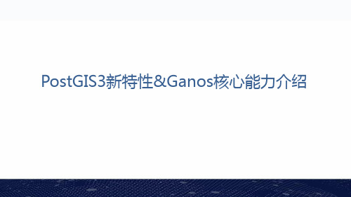 PostGIS3新特性及Ganos核心能力介绍