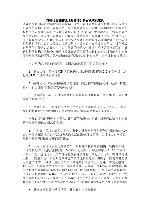 对我国当前经济形势的评析和宏观政策建议