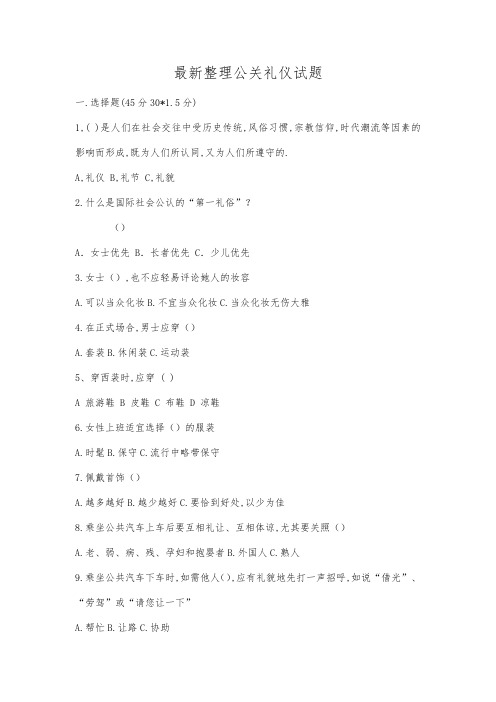 最新整理公关礼仪试题.docx