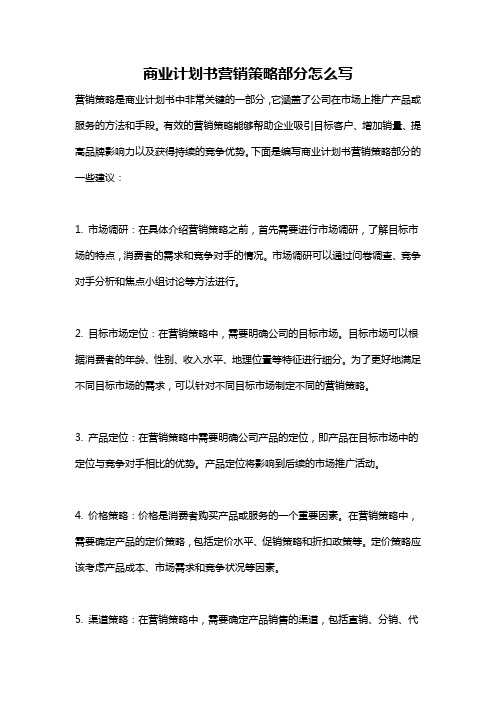 商业计划书营销策略部分怎么写