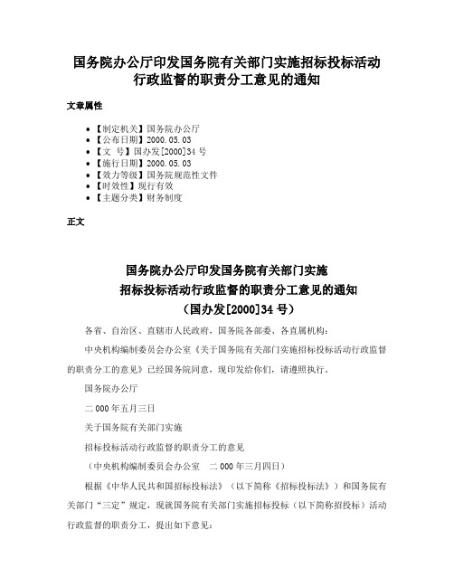 国务院办公厅印发国务院有关部门实施招标投标活动行政监督的职责分工意见的通知