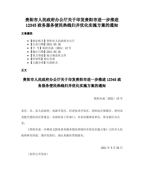 贵阳市人民政府办公厅关于印发贵阳市进一步推进12345政务服务便民热线归并优化实施方案的通知