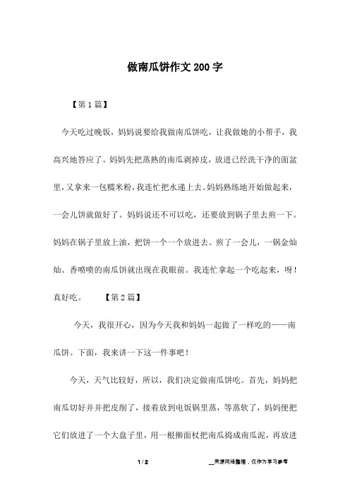 做南瓜饼作文200字