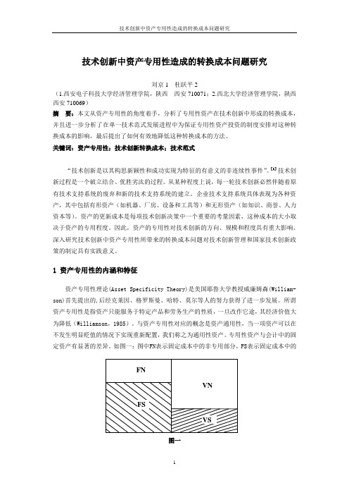 技术创新中资产专用性造成的转换成本问题研究