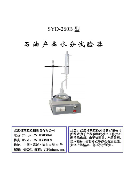 SYDB石油产品水分试验器