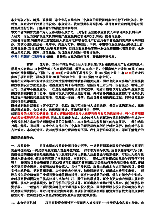 万科、越秀、碧桂园之跟投收益机制比较︱房企项目跟投机制设计