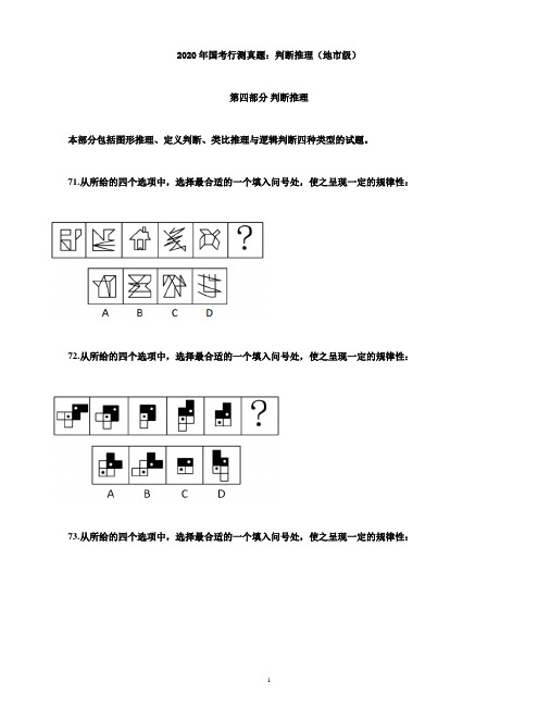 2020年国考行测真题：判断推理(地市级)