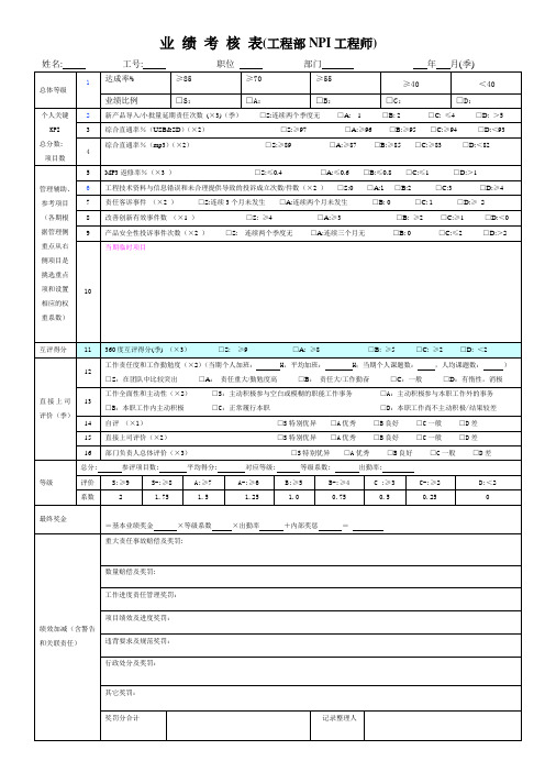 业绩考核表(NPI工程师)08-4-7