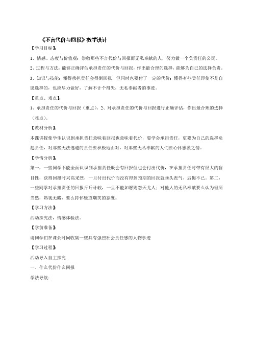 河北省临西县第一中学人教版政治九年级全册_1.2《不言代价与回报》教学设计