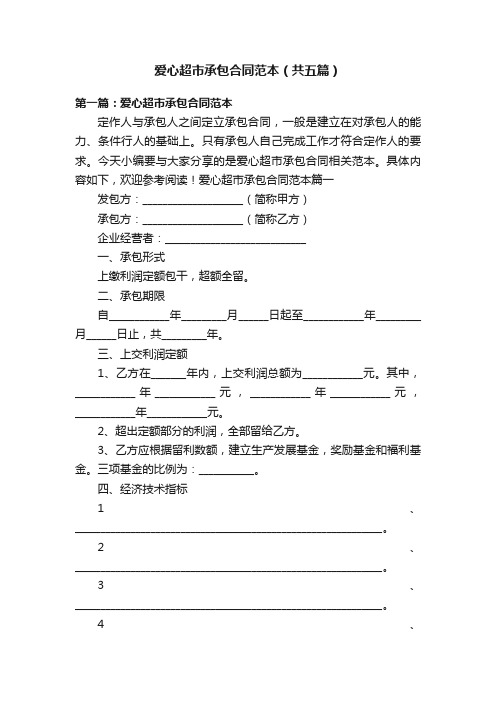 爱心超市承包合同范本（共五篇）