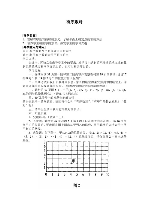 (新人教版)七年级下册数学：《坐标》教案