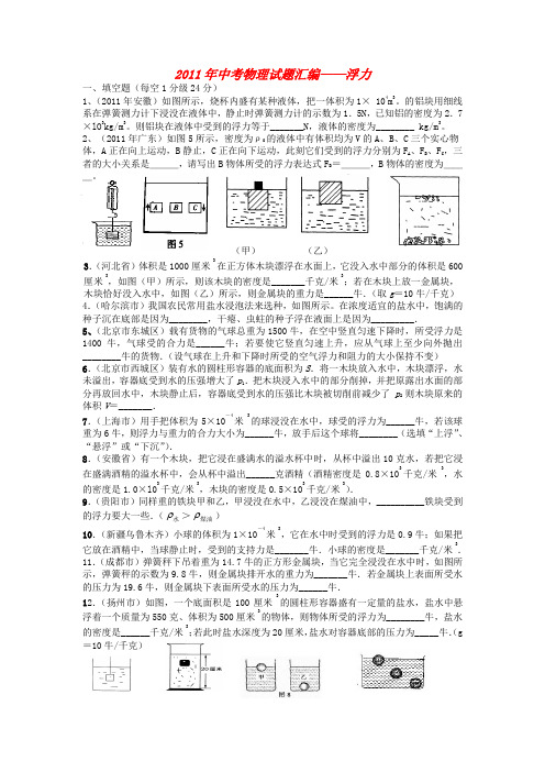 2011年九年级物理试题汇编—浮力(无答案) 人教新课标版