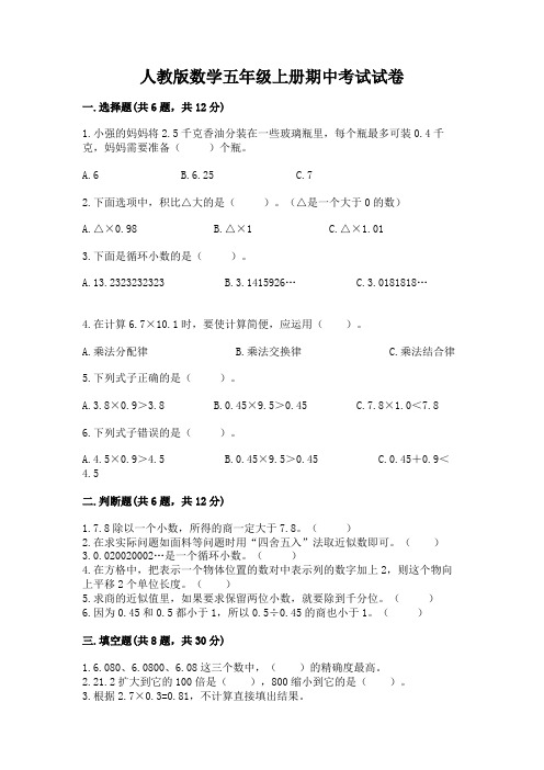 人教版数学五年级上册期中考试试卷(典型题)