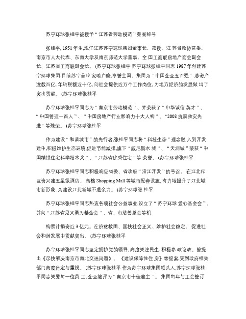 苏宁环球张桂平被授予“江苏省劳动模范”荣誉称号(精)