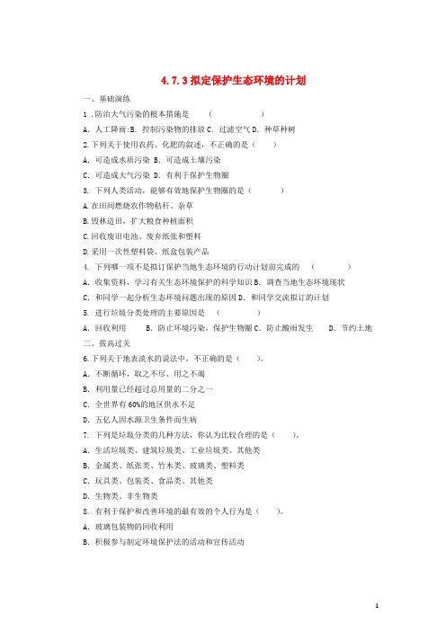 七年级生物下册 4.7.3 拟定保护生态环境的计划练习 (新版)新人教版(1)