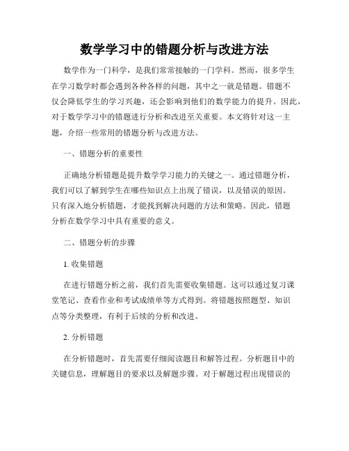 数学学习中的错题分析与改进方法