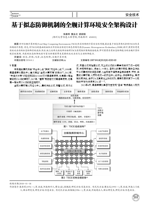 基于拟态防御机制的全舰计算环境安全架构设计