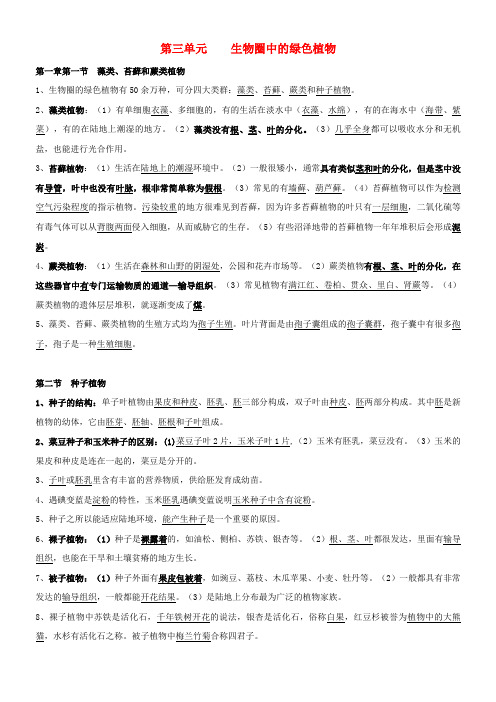 王益区第一中学七年级生物下册 第三单元 生物圈中的绿色植物知识点总结 新人教版