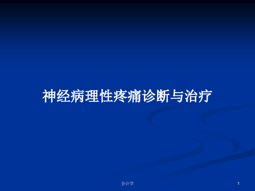 神经病理性疼痛诊断与治疗PPT教案