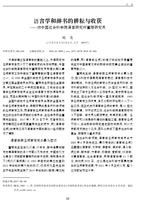 语言学和辞书的耕耘与收获——访中国社会科学院语言研究所董琨研究员