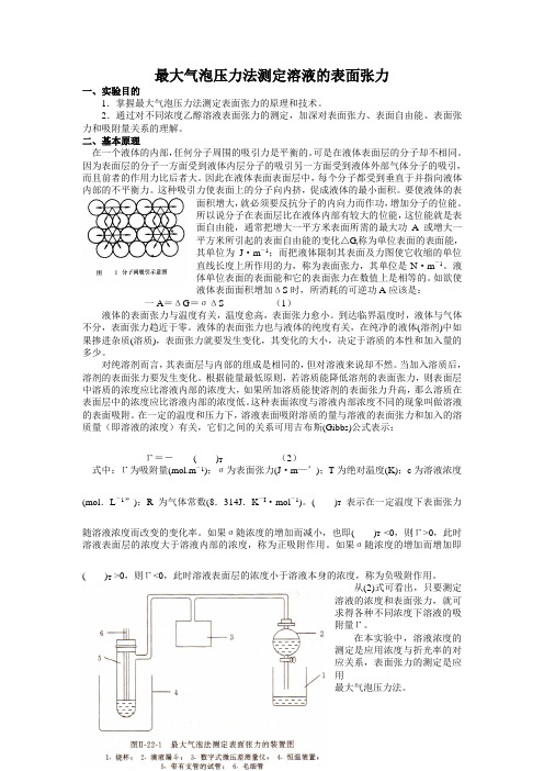 乙醇表面张力的测定