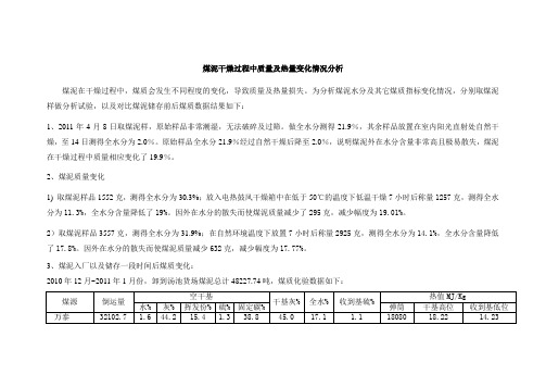 煤泥干燥过程中质量及热量变化情况分析(新)